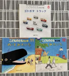 こどものとも　年少版　8.11.12