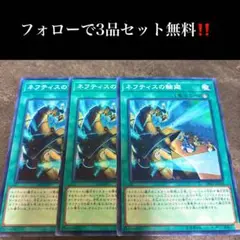 A2662 遊戯王　ネフティスの輪廻3枚セット