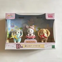 シルバニアファミリー キラキラくじ デリシャスパレード D賞