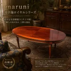 希少デザイン ダイヤ柄 マルニ木工 地中海ロイヤルシリーズ 矢羽根貼りのサムネイル