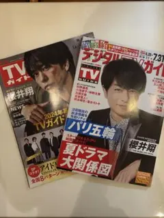 TVガイド 櫻井翔 表紙 2冊セット