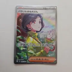 ポケモンカードゲーム　パラソルおねえさん sar 1枚