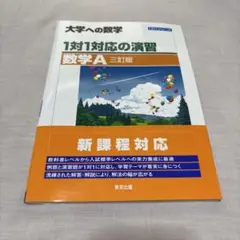 大学への数学 1対1対応の演習 数学A 三訂版
