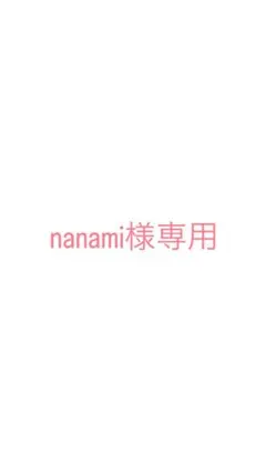 nanami様専用