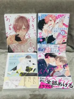 BL 漫画 1巻4冊まとめ売り