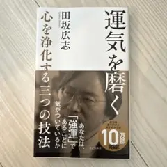 運気を磨く 心を浄化する三つの技法