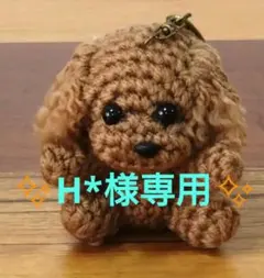 トイプードル あみぐるみ ✨H*様専用✨