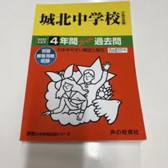 城北中学校 2022年度用 4年間スーパー過去問