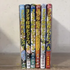 ヨシダ檸檬ドロップス = YOSHIDA LEMON DROPS. 1〜6