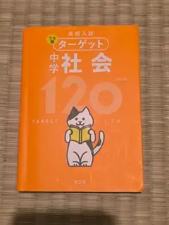 ターゲット 中学社会 120　高校入試対策