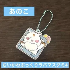 ちいかわ ぷっくりラバマスグミ4/あのこ