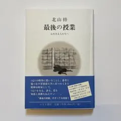 最後の授業 : 心をみる人たちへ