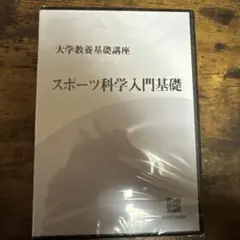 【ナガセ】『大学教養基礎講座　スポーツ科学入門基礎 　DVD』 ナガセ】『大学教養基礎講座 スポーツ科学入門基礎 DVD』 - メルカリ