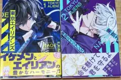 東京エイリアンズ 1,2巻