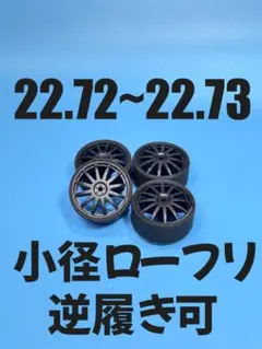 No67191ミニ四駆　絶妙サイズ　225　ペラタイヤ　小径ローフリ　逆履き可のサムネイル