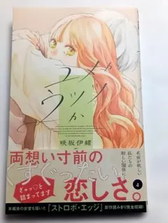 ユメかウツツか 4