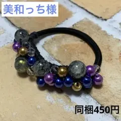 美和っち様 ハーフ シュシュ☆ビーズ ヘアゴム☆ハンドメイド