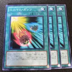 遊戯王　ミニマム・ガッツ