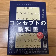 THE CONCEPT MAKING コンセプトの教科書