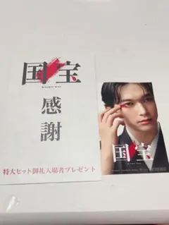 国宝 感謝 特大ヒット御礼ポストカード