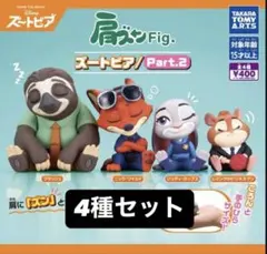ディズニーガチャ　ズートピア　肩ズン2