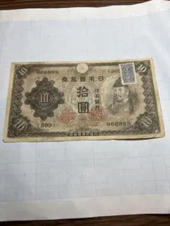 【補刷券】和気 不換紙幣拾圓【二次10円】　証紙付 補刷券】和気 不換紙幣拾圓【】 証紙付