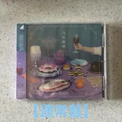 【新品未開封】　乃木坂46 5thアルバム My respect 通常盤