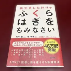 長生きしたけりゃふくらはぎをもみなさい - メルカリ