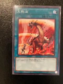 遊戯王 大熱波 Amazon.co.jp: 遊戯王カード 大熱波(ノーマル) 精霊術の使い手