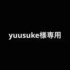 yuusuke様専用