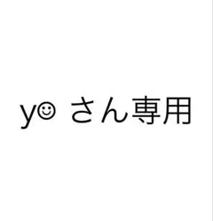 y☺︎︎さん専用