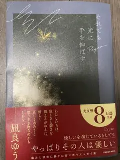 新品未使用|それでも光に手を伸ばす|凪良ゆう