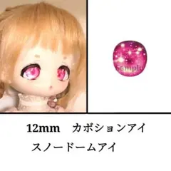 12mm ドールアイ　ボニーバニー等　スノードームアイ・ピンク