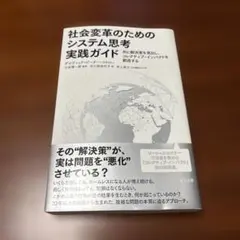 社会変革のためのシステム思考実践ガイド 共に解決策を見出し、コレクティブ・イン…