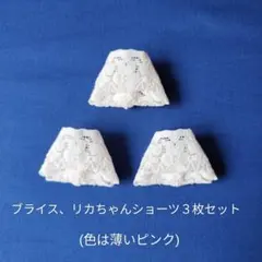 #A-812 ブライス、リカちゃんショーツ３枚セット