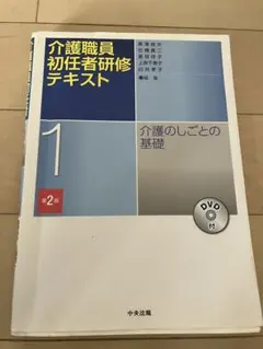 最新版・新品未使用️介護職員初任者研修課程テキスト3冊DVD付➕介護保険改正概要 二訂 介護職員初任者研修テキスト 全3巻 DVD付き | 政府刊行物 | 全国