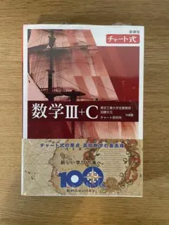 数学 III+C チャート式