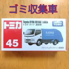 〇【トミカ45】 トヨタ ダイナ 清掃車 ゴミ収集車 働く乗り物はたらくのりもののサムネイル