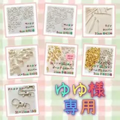 ゆゆ様 リクエスト 7点 まとめ商品