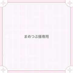 まめつぶ様専用