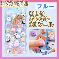 おしり ぷにぷに シール ぷくぷく もっちもち 立体シール ブルー4枚