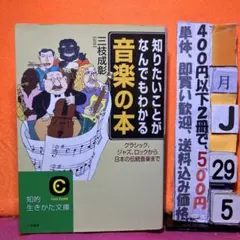 ヤケ　知りたいことがなんでもわかる音楽の本 三枝成彰 監修
