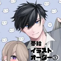 夢絵　イラストオーダー