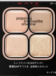 KATE アイシャドウ　ポッピングシルエットシャドウ　OR-2