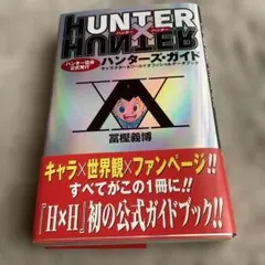 HUNTER×HUNTERハンター協会公式発行ハンターズ・ガイド