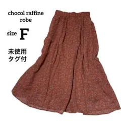 【未使用タグ付】 ショコラフィネローブ フレアスカート ロング　小花柄