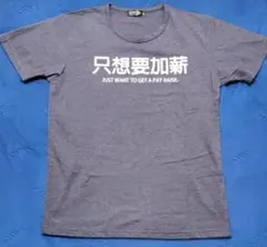 Tシャツ 只想要加薪