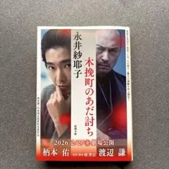 木挽町のあだ討ち 文学・小説