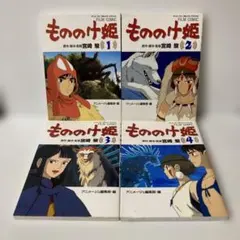 もののけ姫 フィルムコミック 全4巻セット - メルカリ