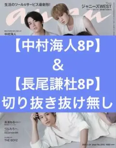 anan2021年3月24日号【中村海人8P】＆【長尾謙杜8P】切り抜き抜け無し
